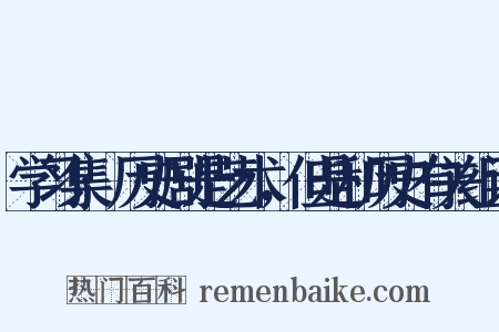 学习集·历史剧是艺术，但是和历史有关组词是什么意思的图片
